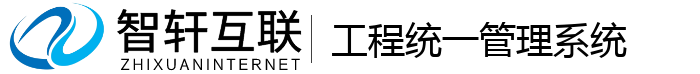 工程统一管理系统